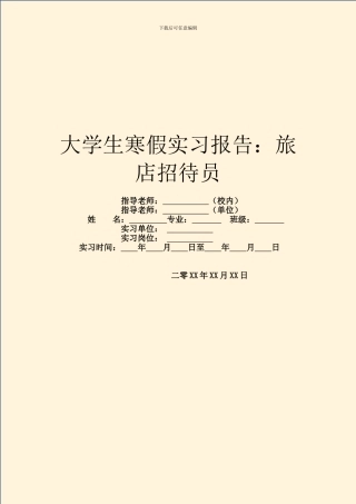 大学生寒假实习报告：旅店招待员