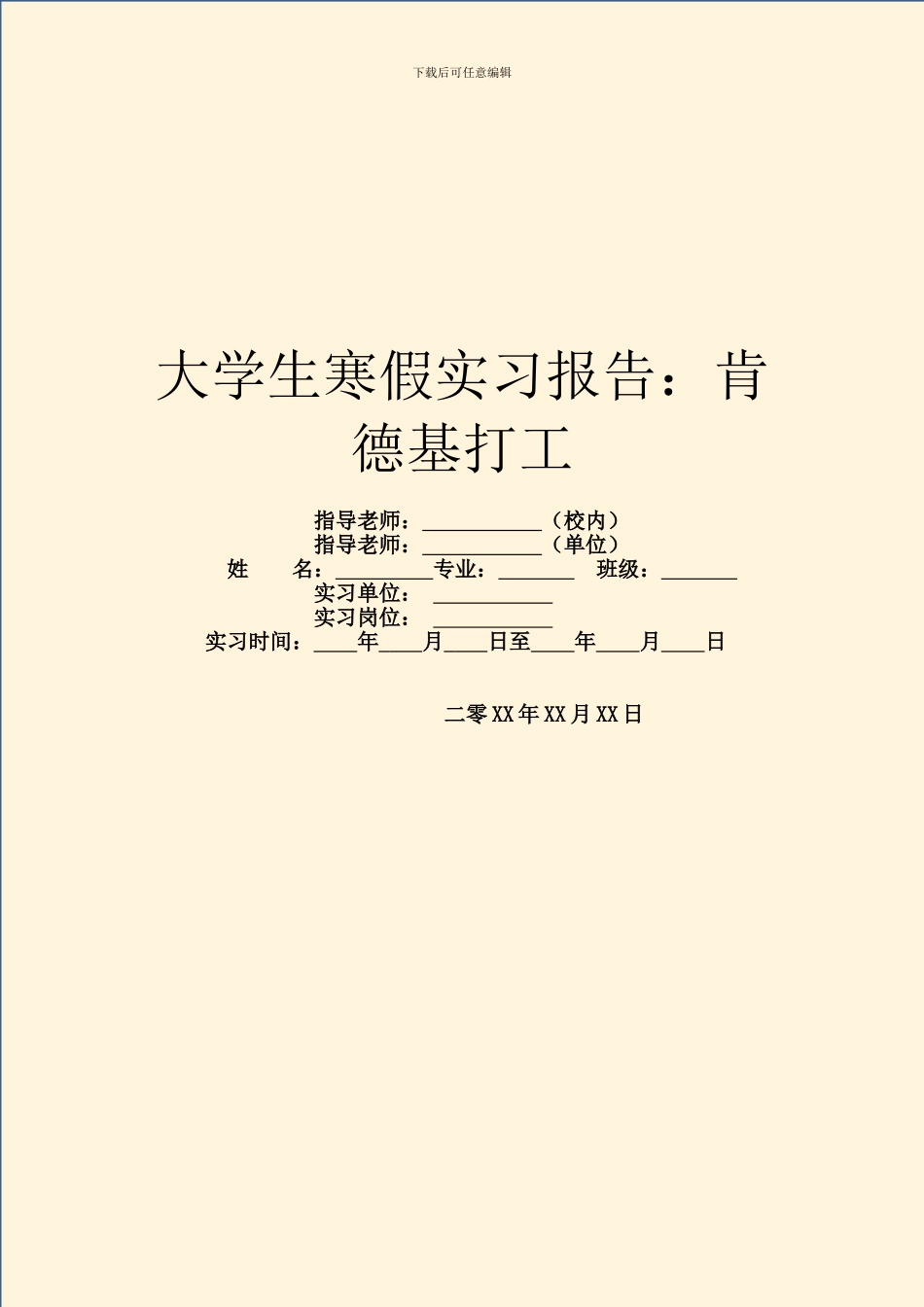 大学生寒假实习报告：肯德基打工_第1页