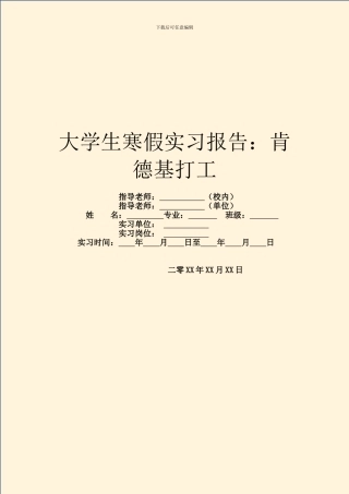 大学生寒假实习报告：肯德基打工