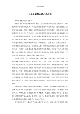 大学生寒假实践心得报告