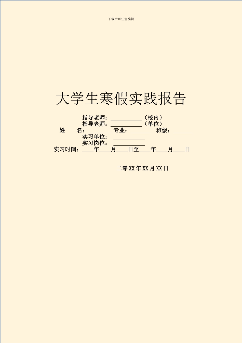 大学生寒假实践报告_第1页