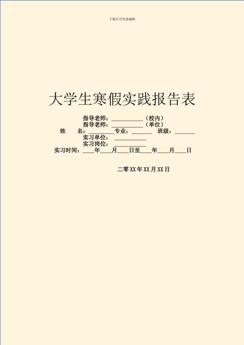 大学生寒假实践报告表_第1页