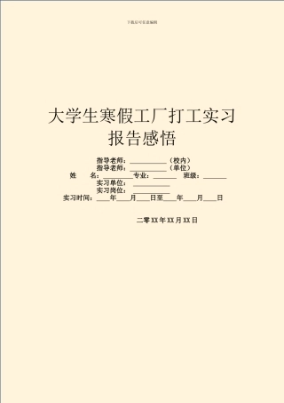 大学生寒假工厂打工实习报告感悟