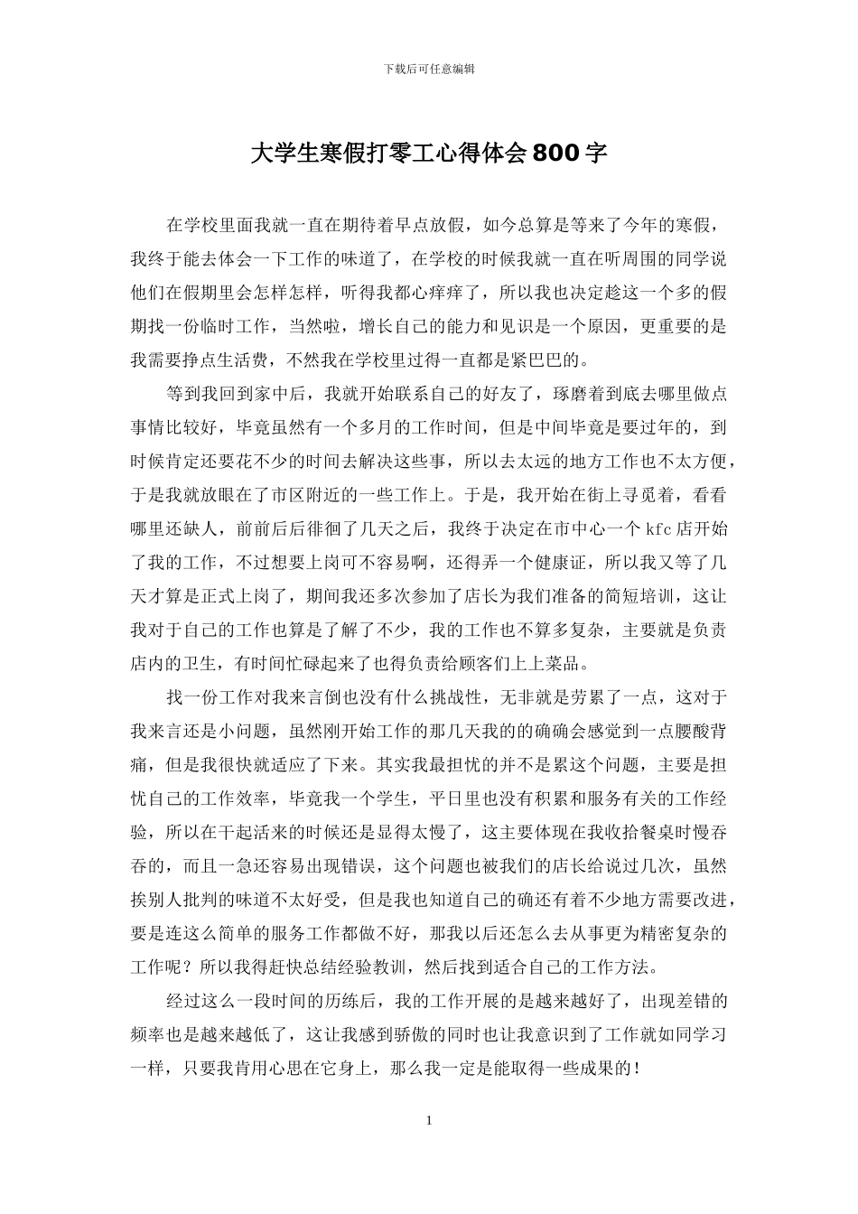 大学生寒假打零工心得体会800字_第1页
