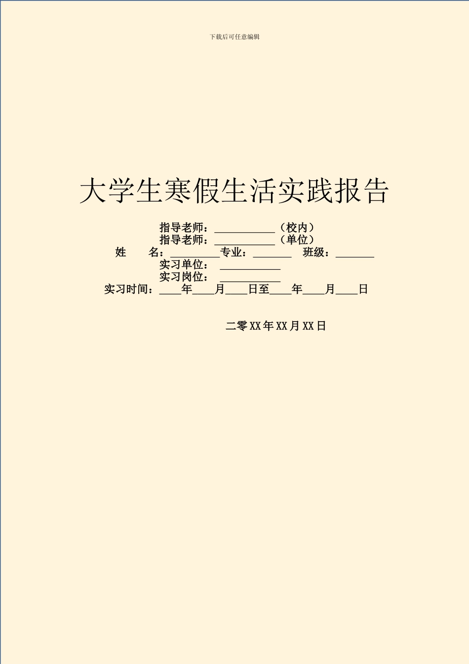 大学生寒假生活实践报告_第1页