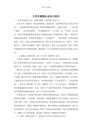 大学生寒假社会实习报告