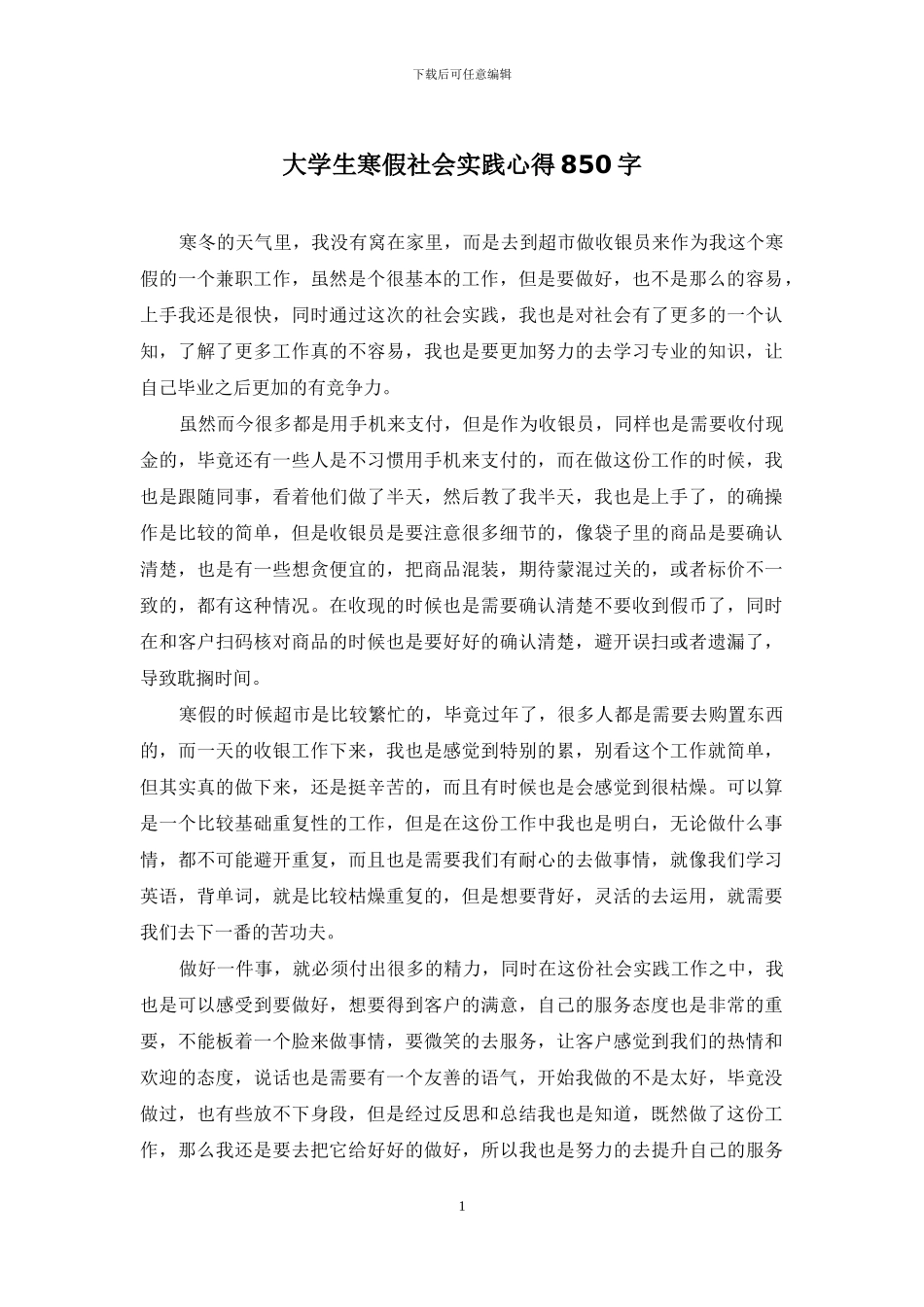 大学生寒假社会实践心得850字_第1页