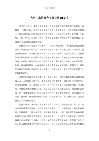 大学生寒假社会实践心得850字