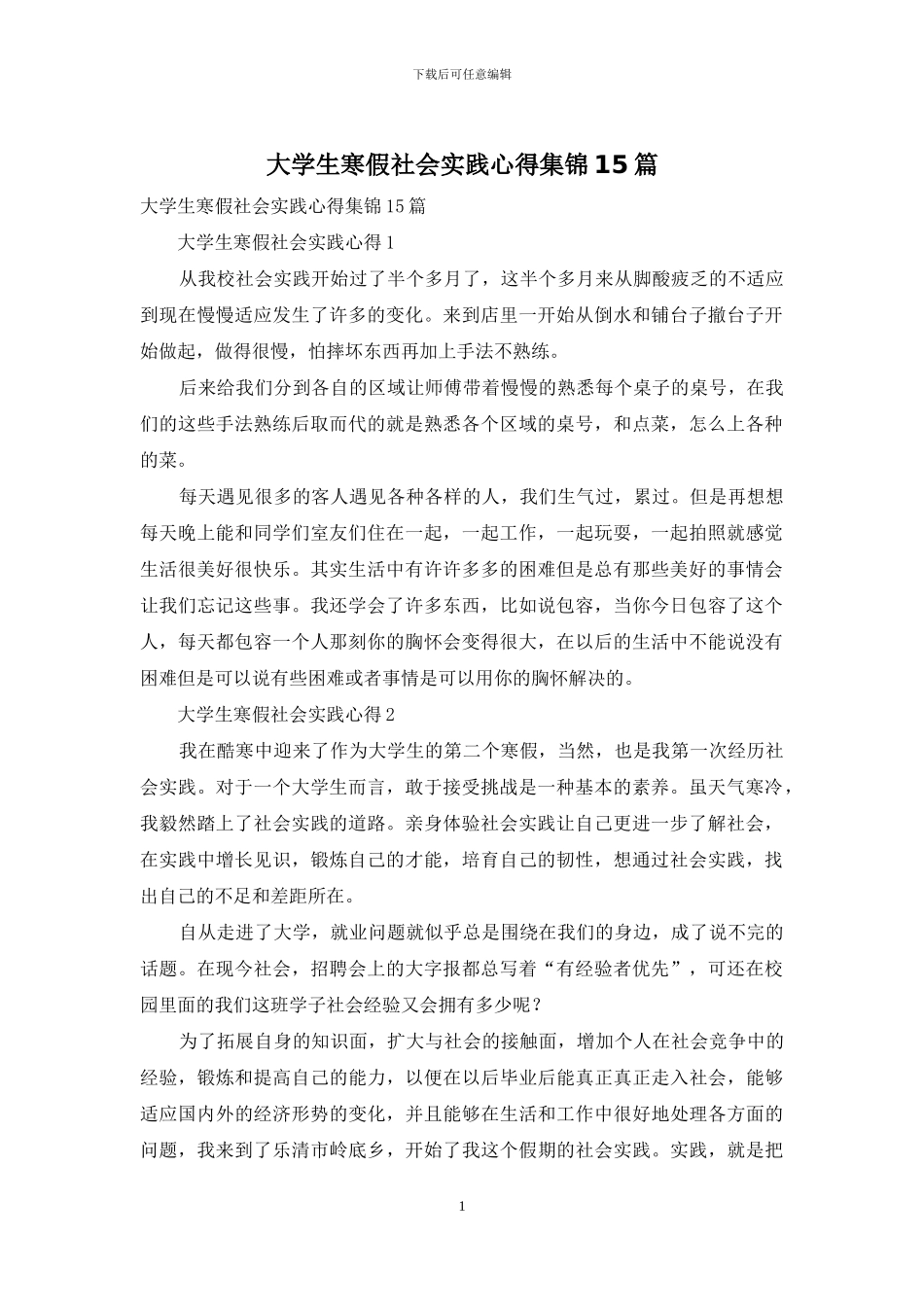 大学生寒假社会实践心得集锦15篇_第1页