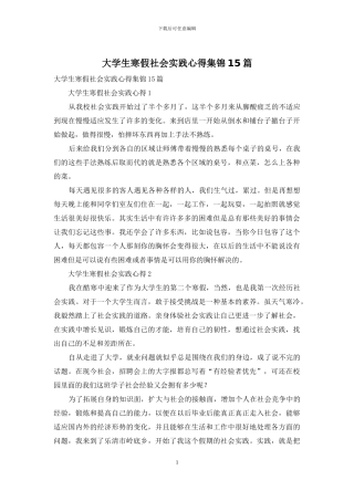 大学生寒假社会实践心得集锦15篇