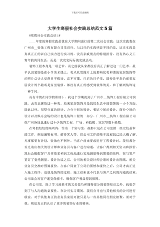 大学生寒假社会实践总结范文5篇