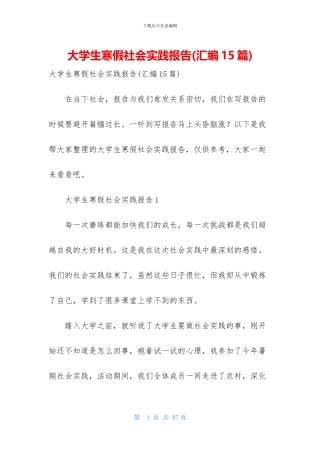 大学生寒假社会实践报告(汇编15篇)