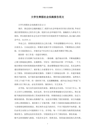 大学生寒假社会实践报告范文
