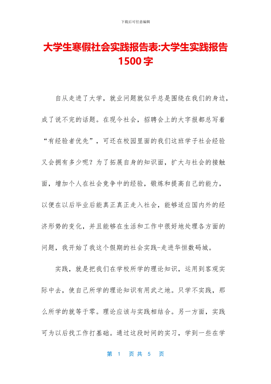 大学生寒假社会实践报告表_第1页