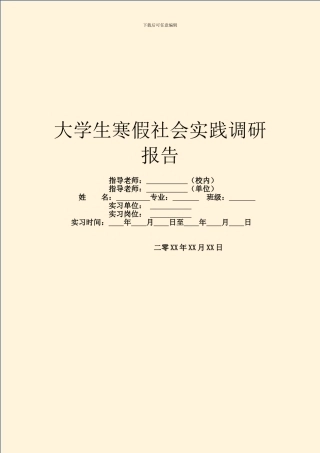 大学生寒假社会实践调研报告