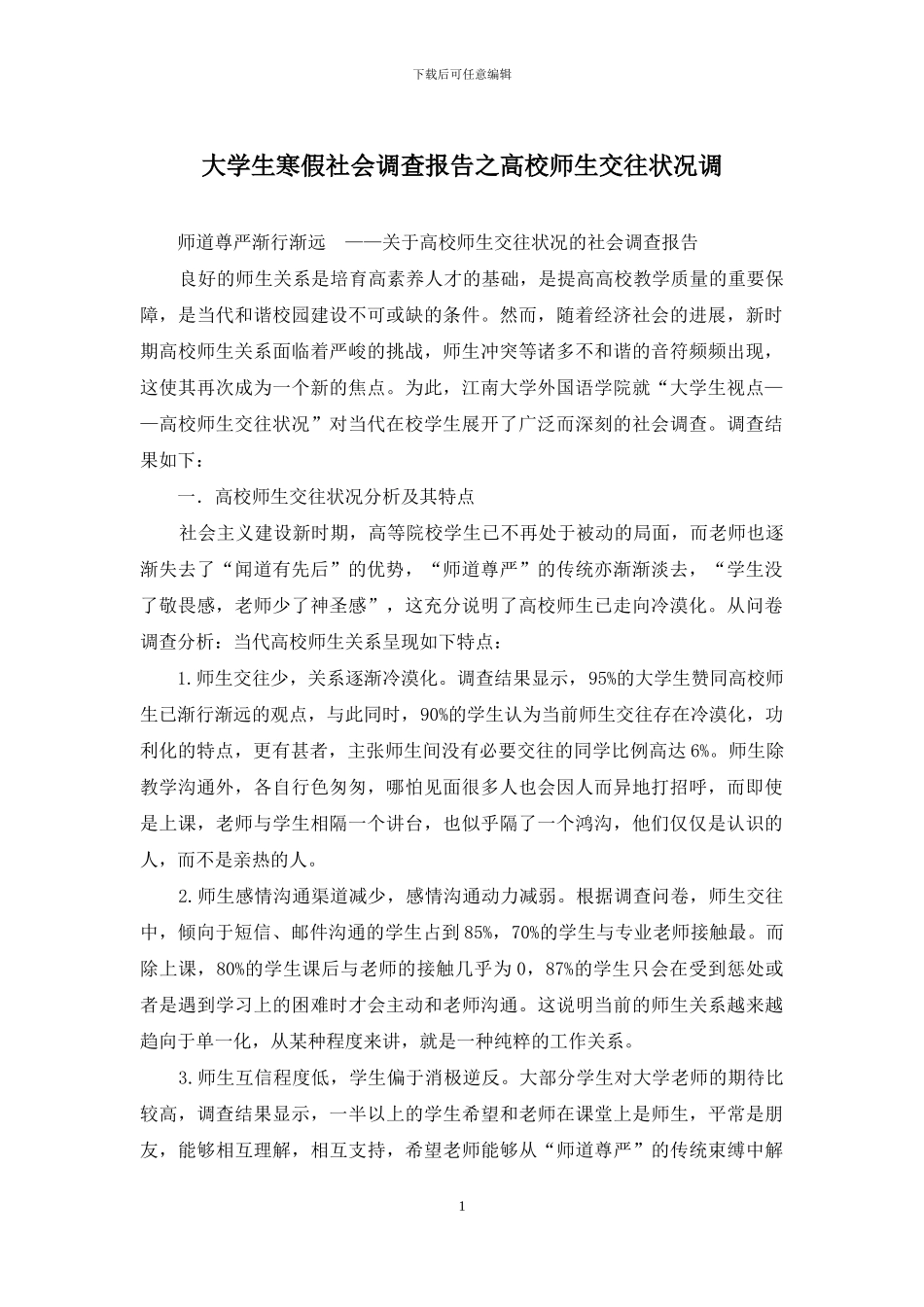 大学生寒假社会调查报告之高校师生交往状况调_第1页