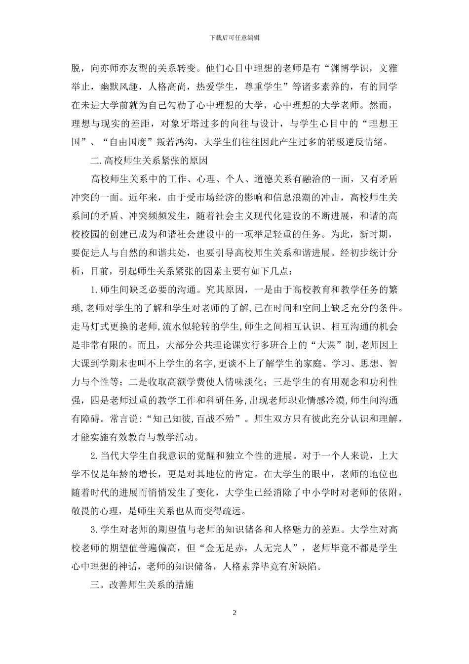 大学生寒假社会调查报告之高校师生交往状况调_第2页