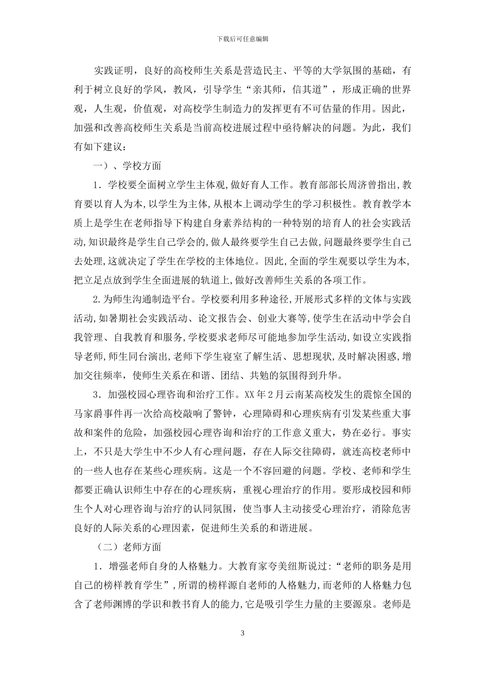 大学生寒假社会调查报告之高校师生交往状况调_第3页