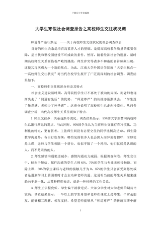 大学生寒假社会调查报告之高校师生交往状况调
