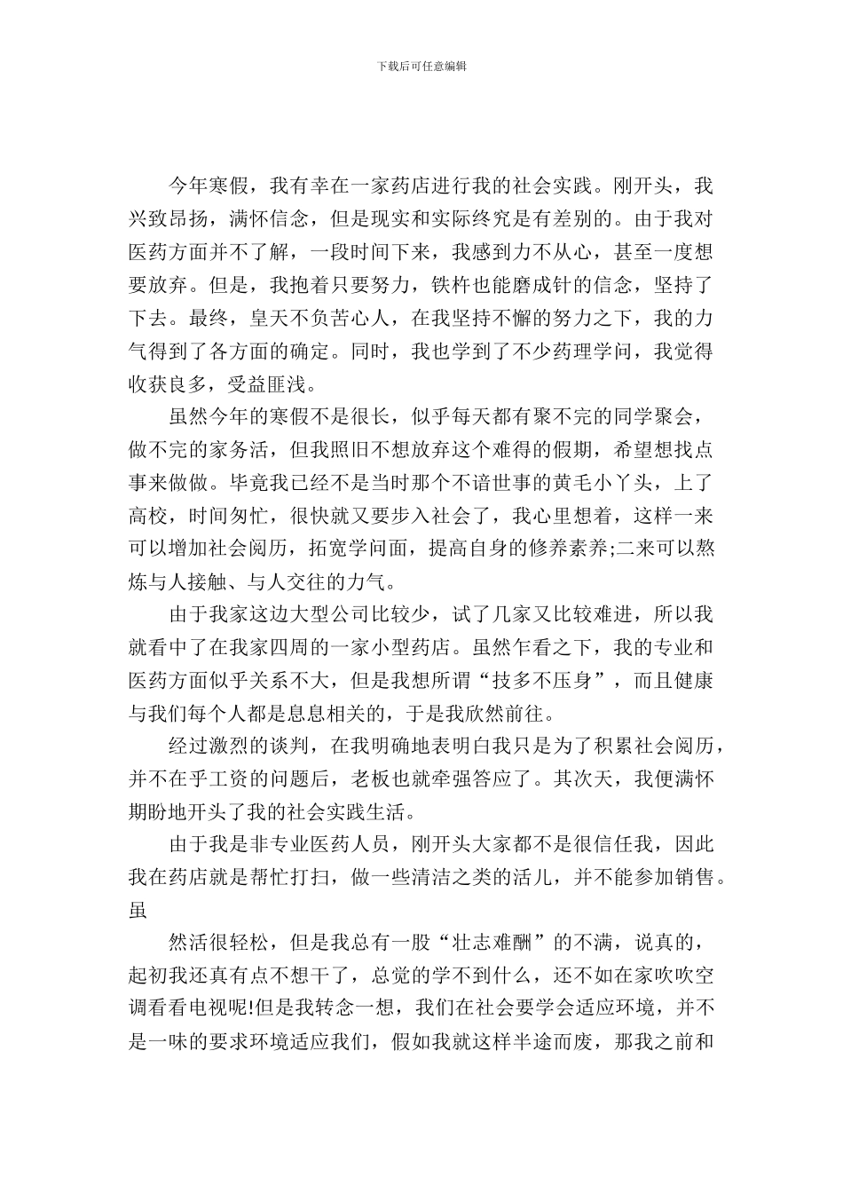 大学生寒假药店社会实践报告范文_第2页