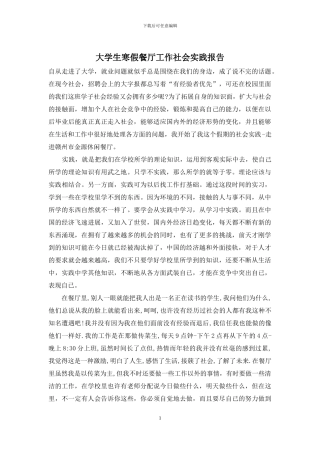 大学生寒假餐厅工作社会实践报告