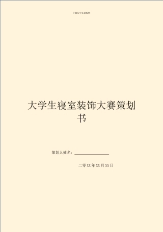 大学生寝室装饰大赛策划书