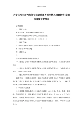 大学生对市新闻传媒行业金融服务需求情况调查报告