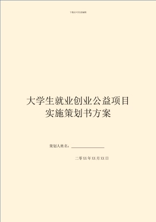 大学生就业创业公益项目实施策划书方案