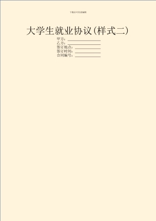 大学生就业协议