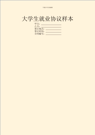 大学生就业协议样本