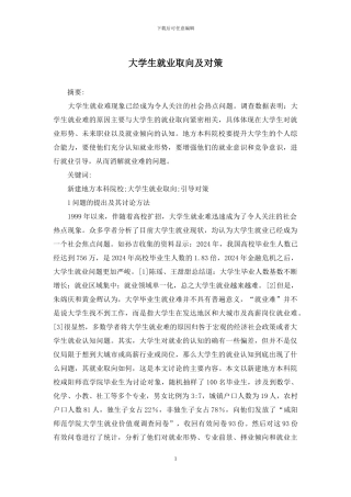 大学生就业取向及对策