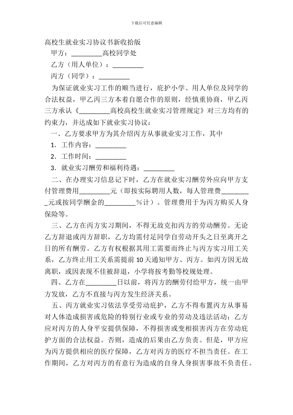 大学生就业实习协议书新整理版_第2页