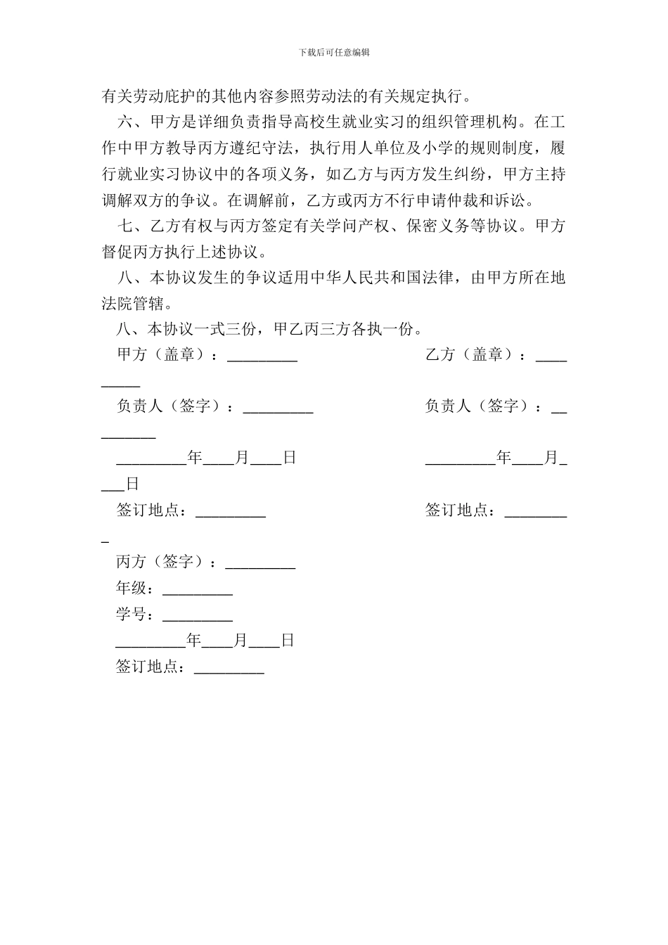 大学生就业实习协议书新整理版_第3页