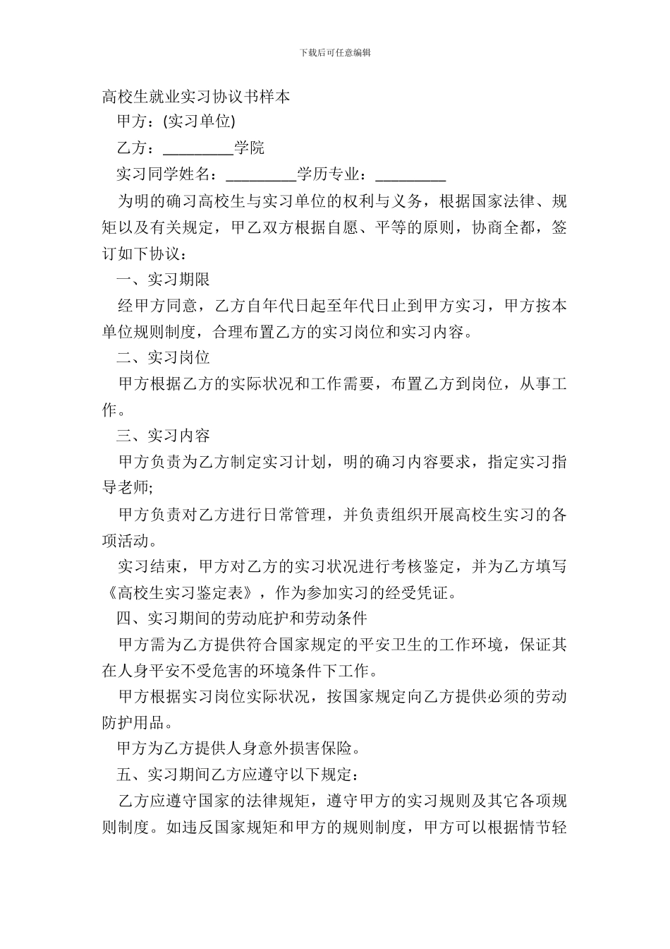 大学生就业实习协议书样本_第2页