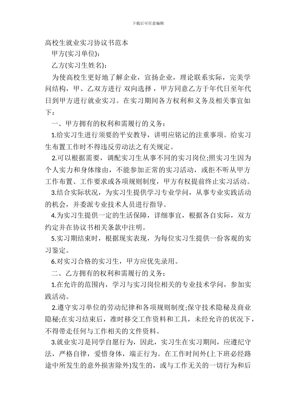 大学生就业实习协议书范本_第2页