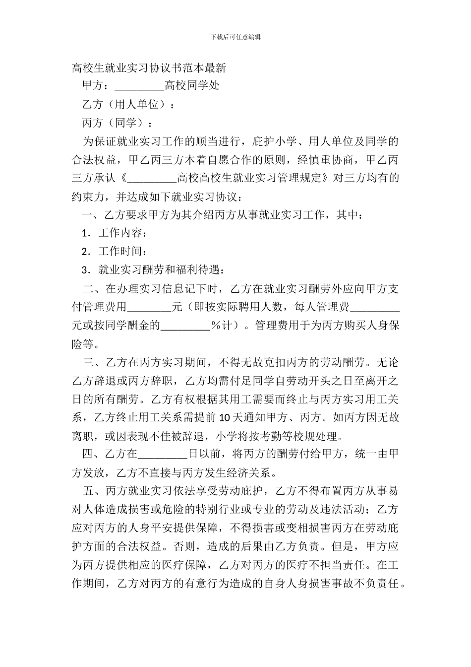 大学生就业实习协议书范本最新_第2页