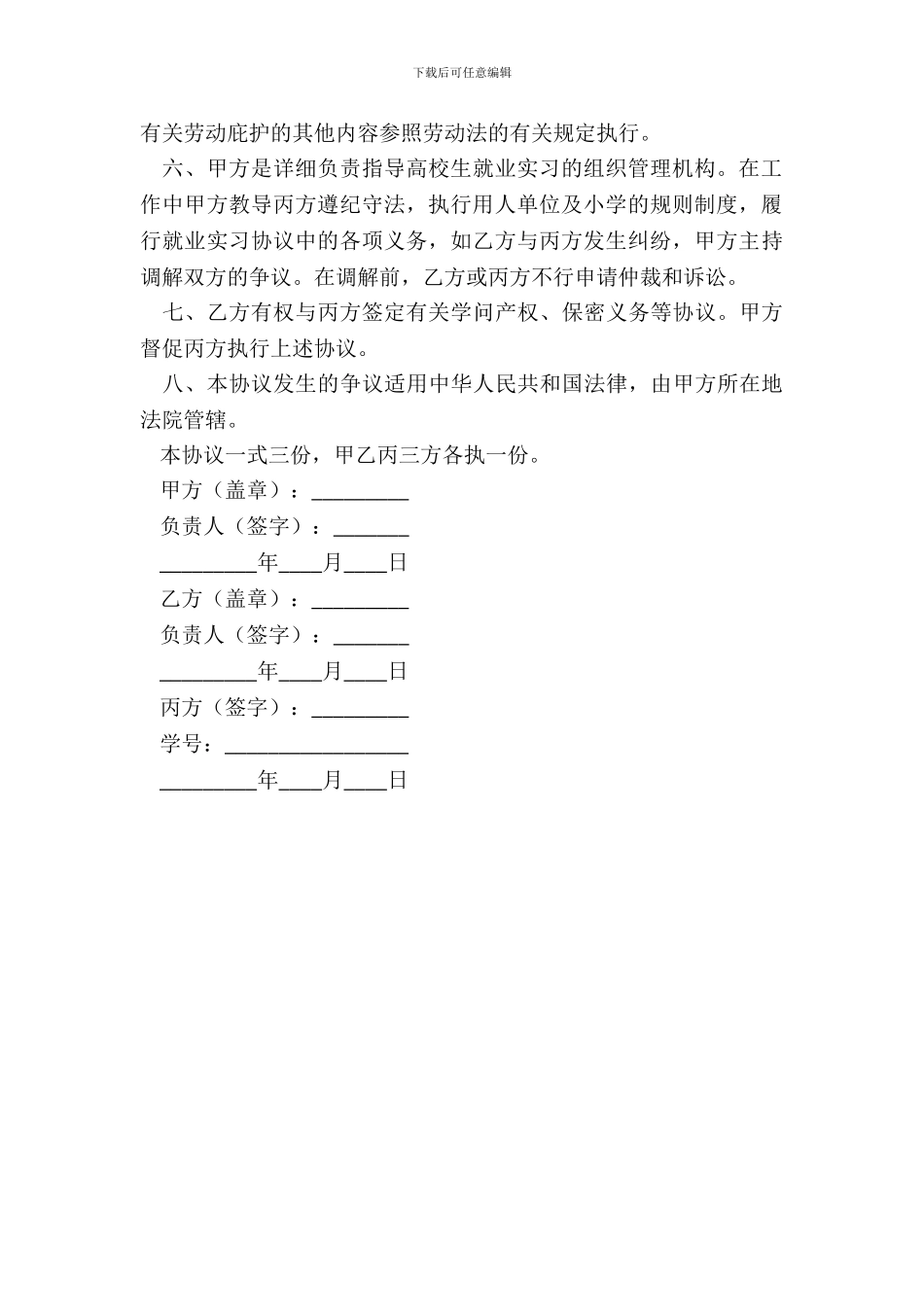 大学生就业实习协议书范本最新_第3页