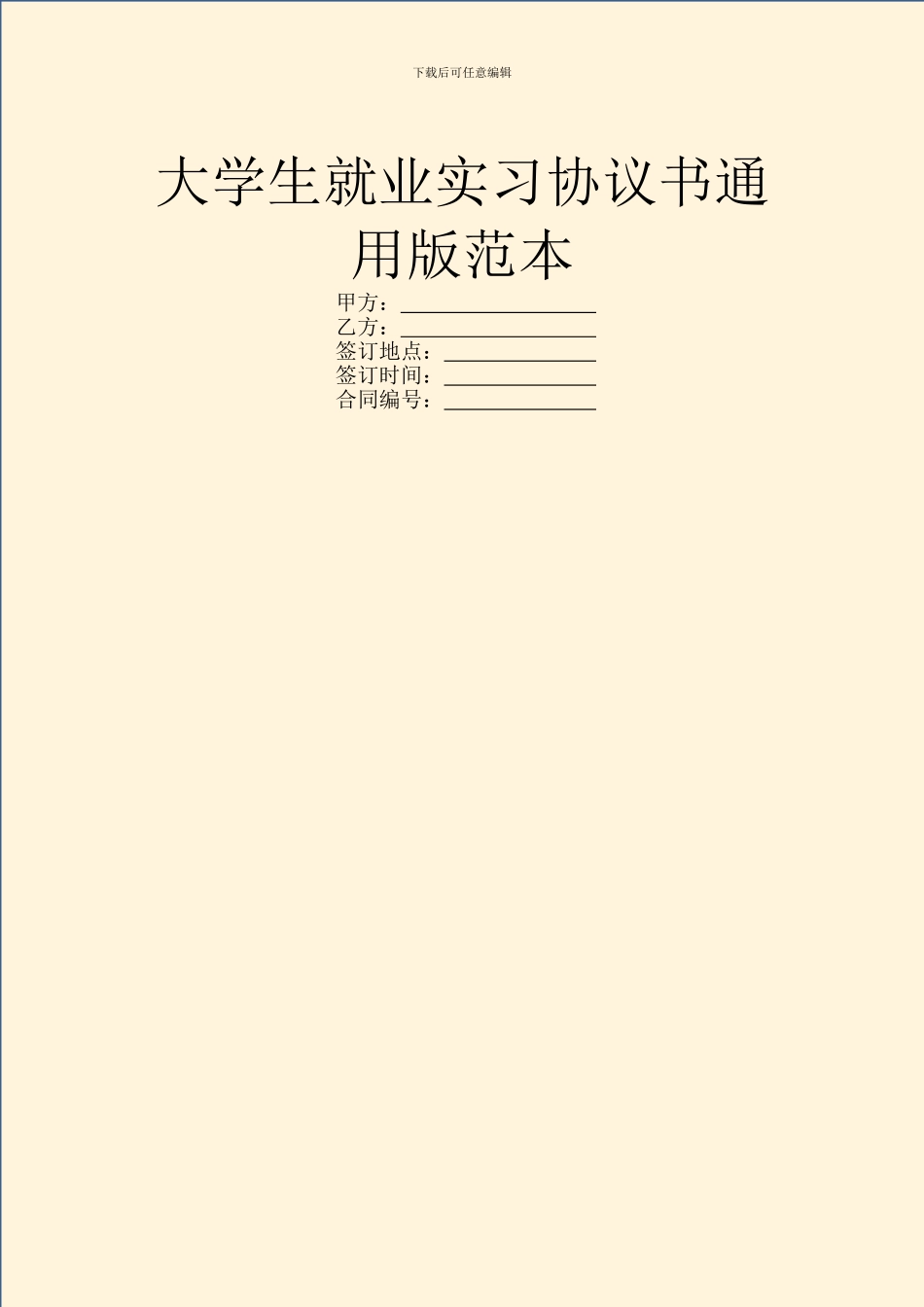 大学生就业实习协议书通用版范本_第1页