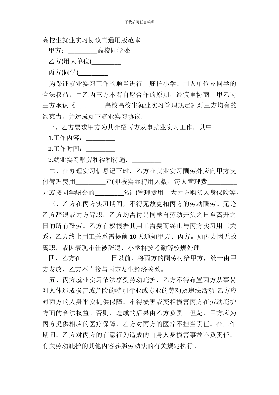大学生就业实习协议书通用版范本_第2页