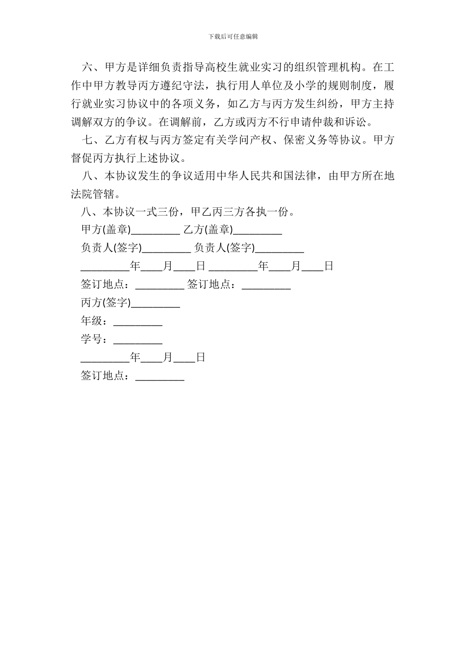 大学生就业实习协议书通用版范本_第3页