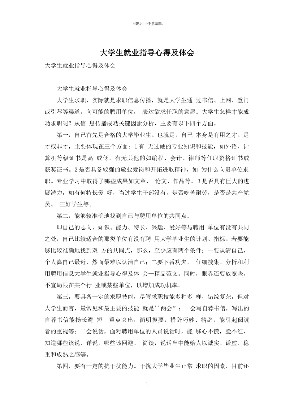 大学生就业指导心得及体会_第1页