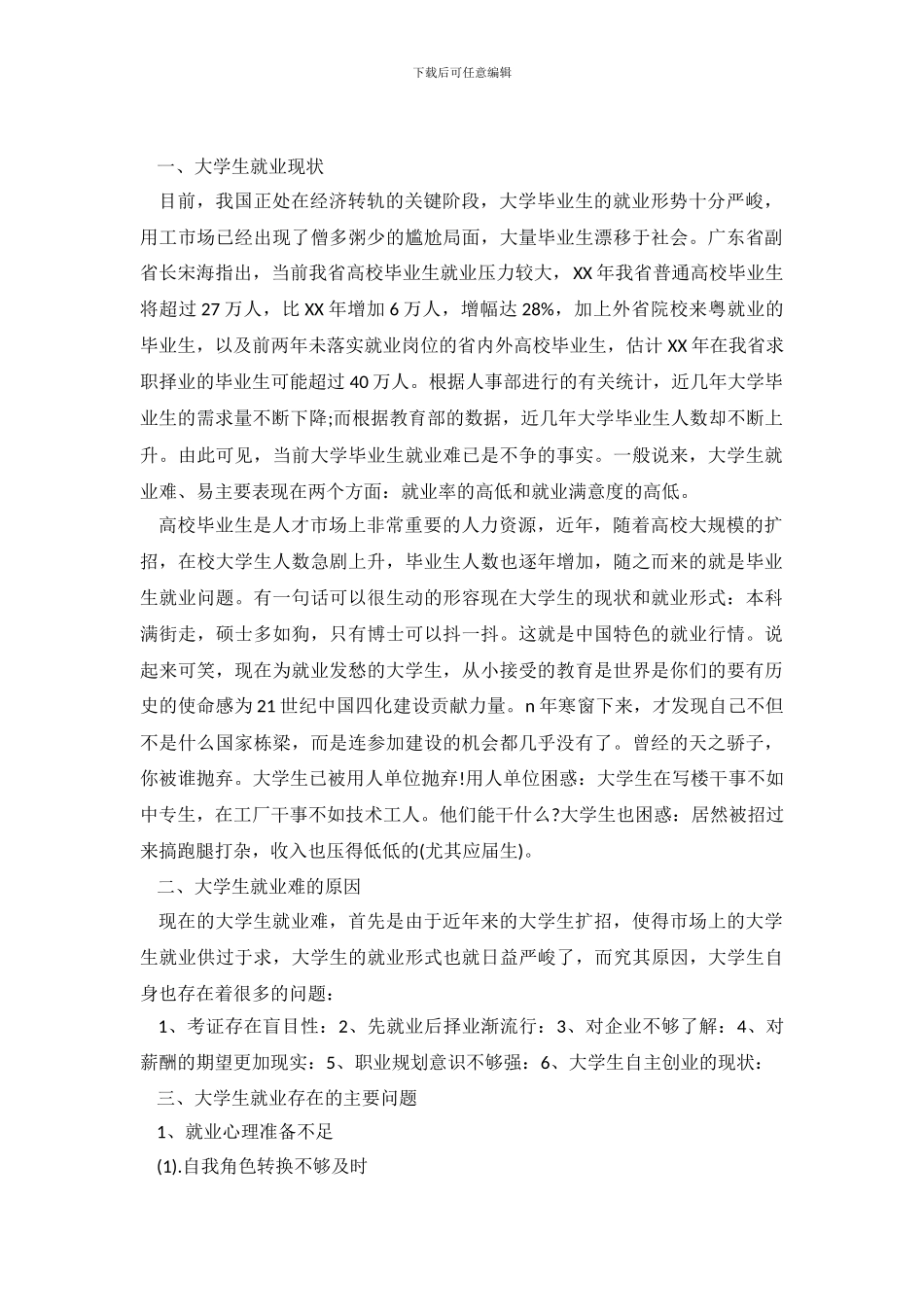 大学生就业现状调查报告3篇_第2页