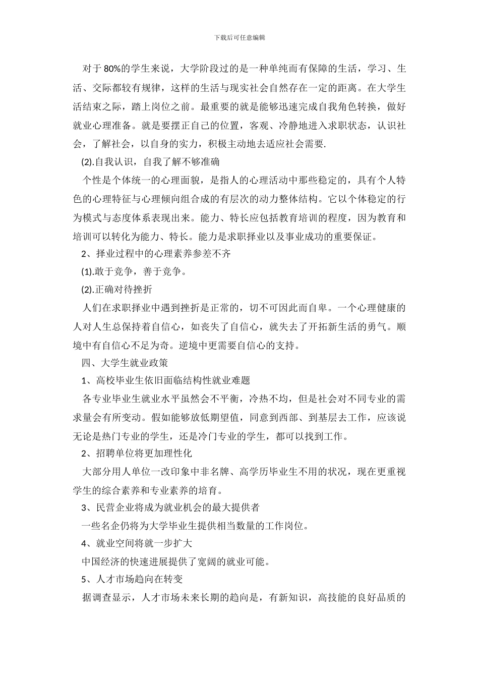 大学生就业现状调查报告3篇_第3页