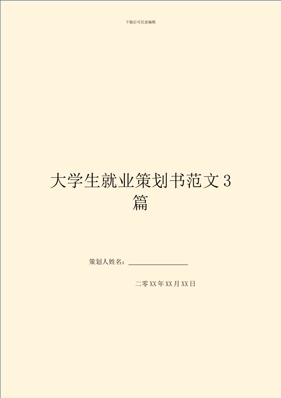 大学生就业策划书范文3篇_第1页