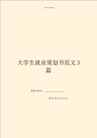 大学生就业策划书范文3篇
