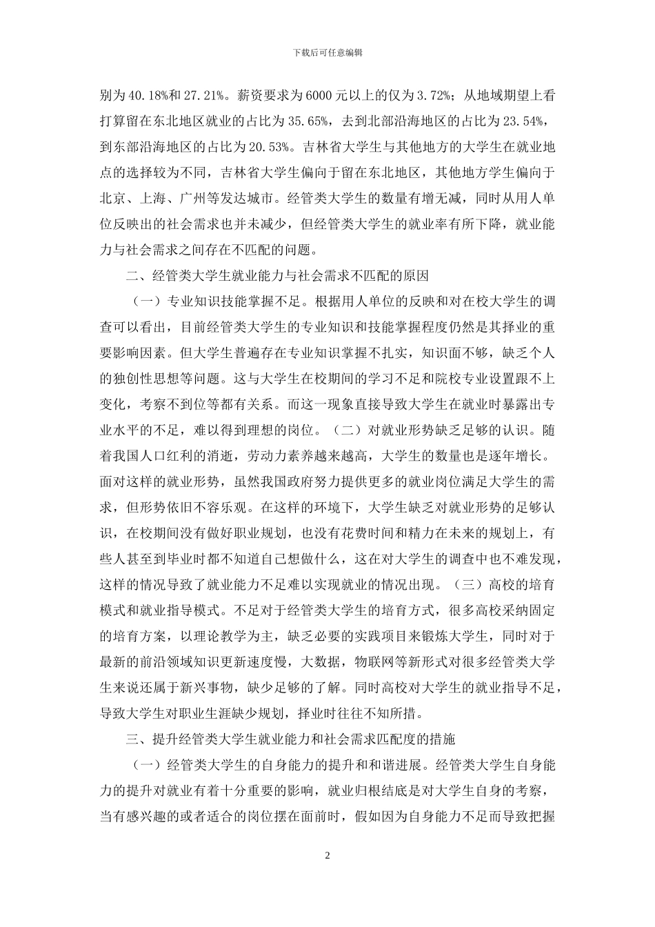 大学生就业能力与社会需求匹配研究_第2页