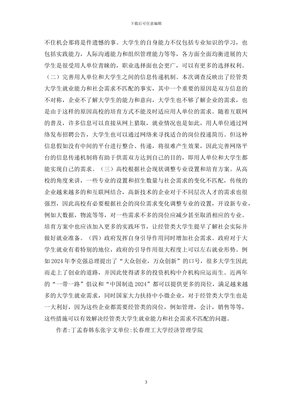 大学生就业能力与社会需求匹配研究_第3页
