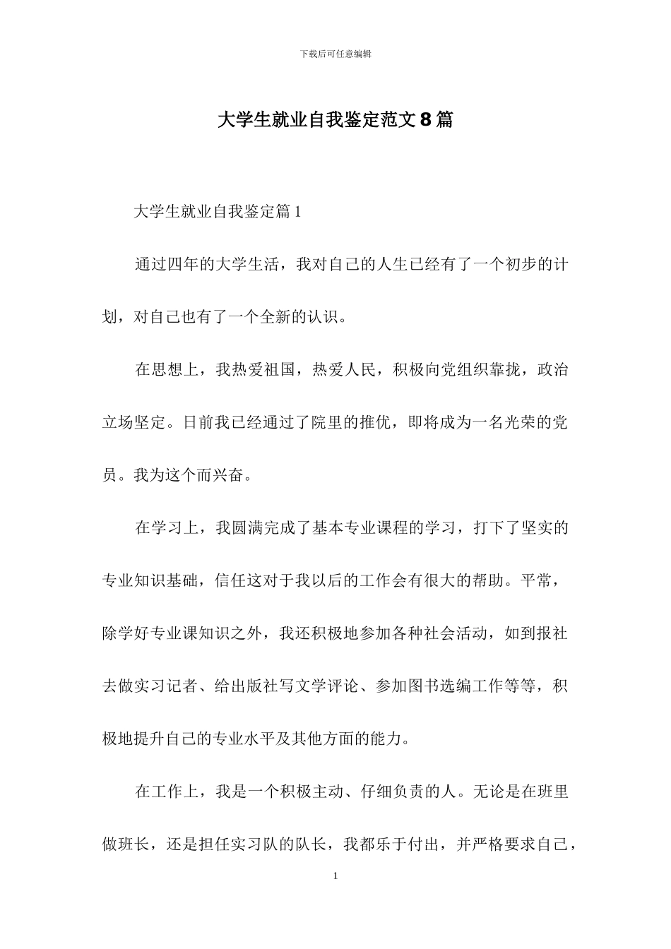 大学生就业自我鉴定范文8篇_第1页