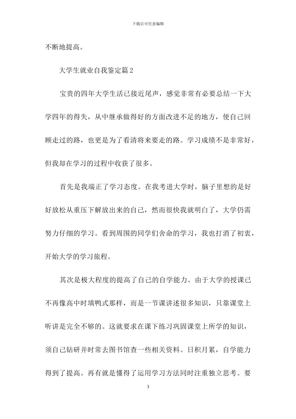 大学生就业自我鉴定范文8篇_第3页