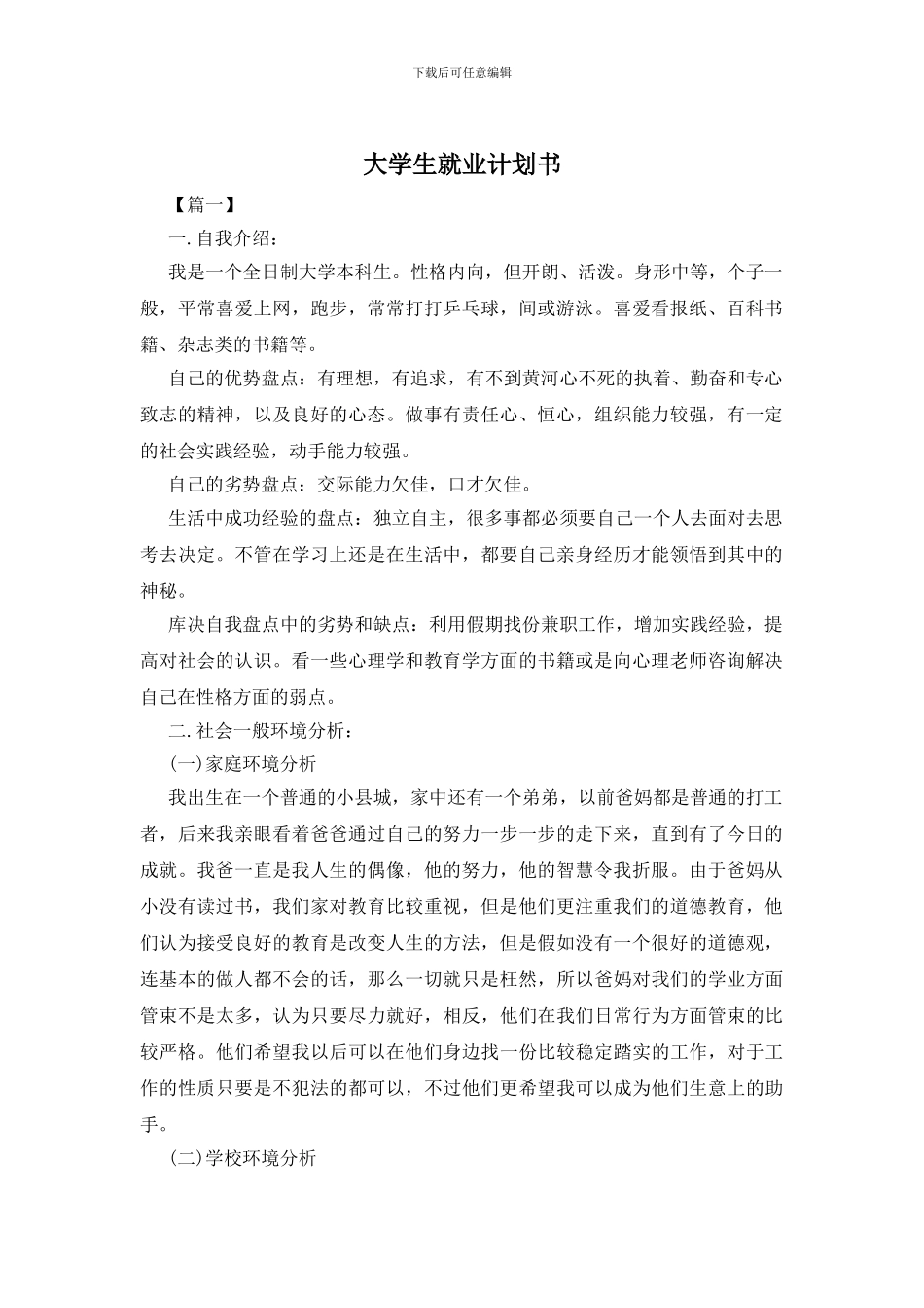 大学生就业计划书_第1页